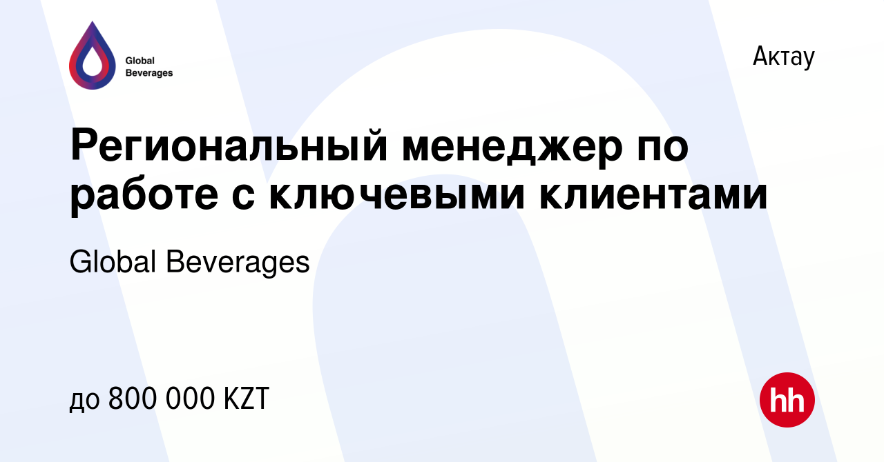 Вакансия Региональный менеджер по работе с ключевыми клиентами в Актау,  работа в компании Global Beverages (вакансия в архиве c 4 января 2024)