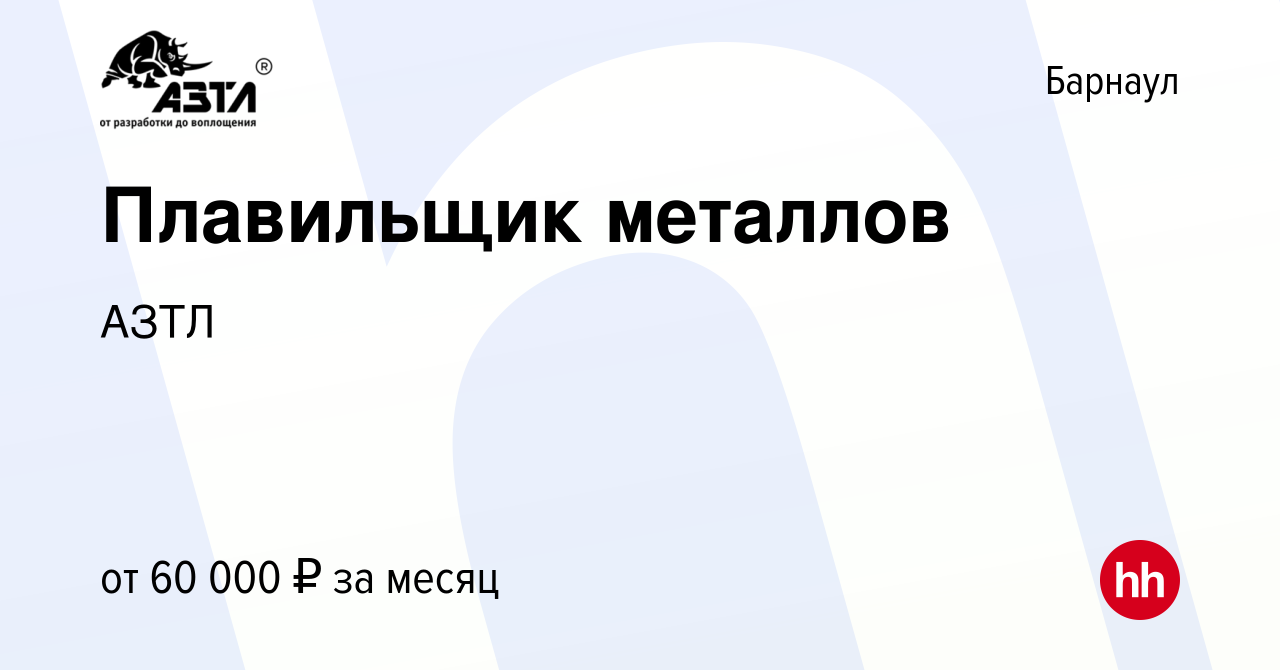 Вакансия Плавильщик металлов в Барнауле, работа в компании АЗТЛ (вакансия в  архиве c 14 января 2024)