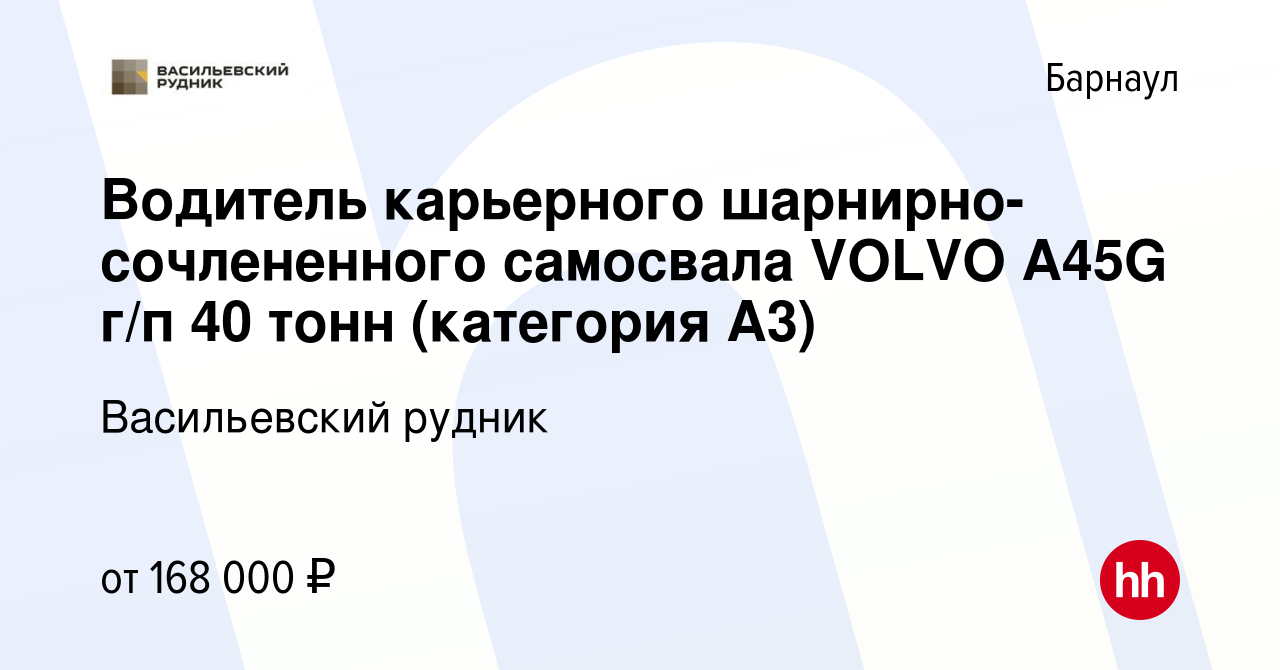 Вакансия Водитель карьерного шарнирно-сочлененного самосвала VOLVO А45G г/п  40 тонн (категория А3) в Барнауле, работа в компании Васильевский рудник  (вакансия в архиве c 11 апреля 2024)