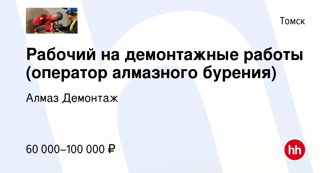 Вакансия Рабочий на демонтажные работы (оператор алмазного бурения) в  Томске, работа в компании Алмаз Демонтаж (вакансия в архиве c 14 января  2024)