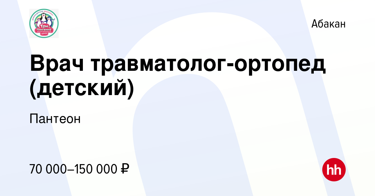 Вакансия Врач травматолог-ортопед (детский) в Абакане, работа в компании  Пантеон (вакансия в архиве c 14 января 2024)