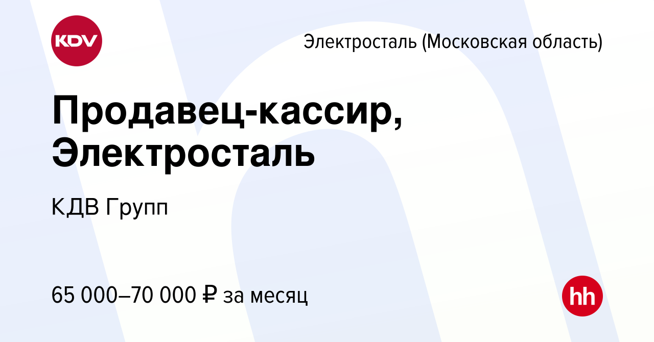 Вакансия Продавец-кассир, Электросталь в Электростали, работа в компании  КДВ Групп (вакансия в архиве c 24 декабря 2023)