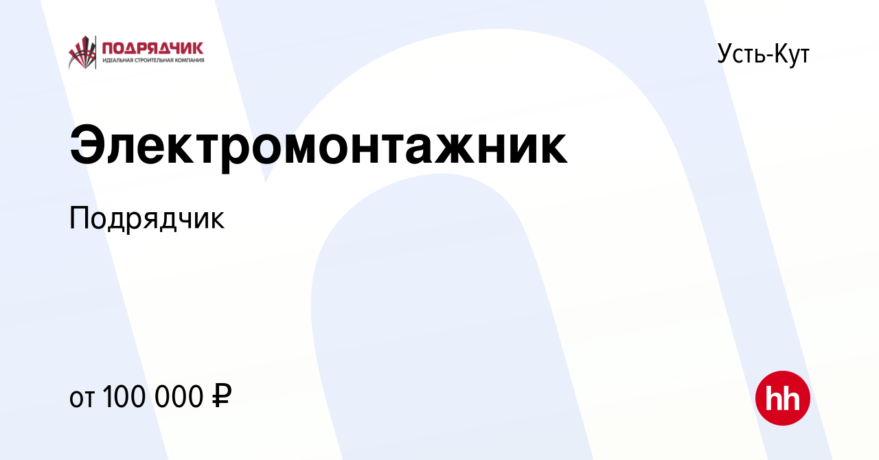 Вакансия Электромонтажник в Усть-Куте, работа в компании Подрядчик  (вакансия в архиве c 23 января 2024)