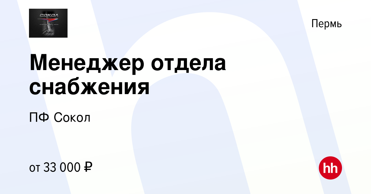 Вакансия Менеджер отдела снабжения в Перми, работа в компании ПФ Сокол