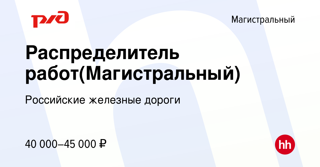 Вакансия Распределитель работ(Магистральный) в Магистральном, работа в  компании Российские железные дороги (вакансия в архиве c 3 февраля 2024)