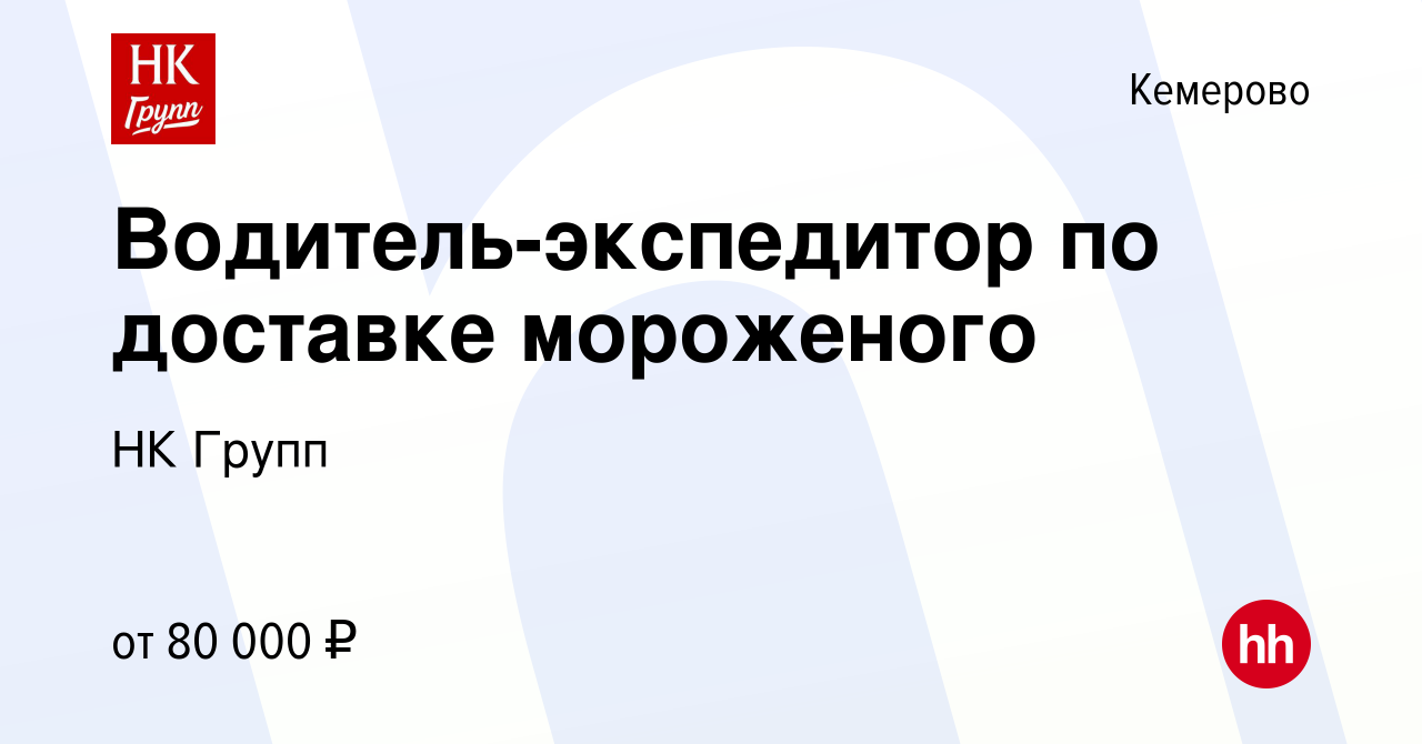 Вакансия Водитель-экспедитор по доставке мороженого в Кемерове, работа в  компании НК Групп