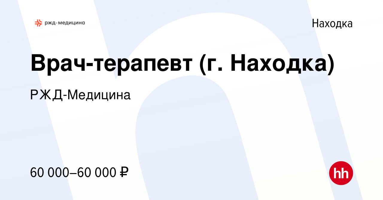 Вакансия Врач-терапевт (г. Находка) в Находке, работа в компании  РЖД-Медицина (вакансия в архиве c 14 января 2024)