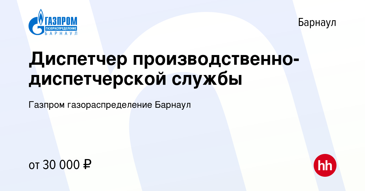 Вакансия Диспетчер производственно-диспетчерской службы в Барнауле, работа  в компании Газпром газораспределение Барнаул (вакансия в архиве c 5 февраля  2024)