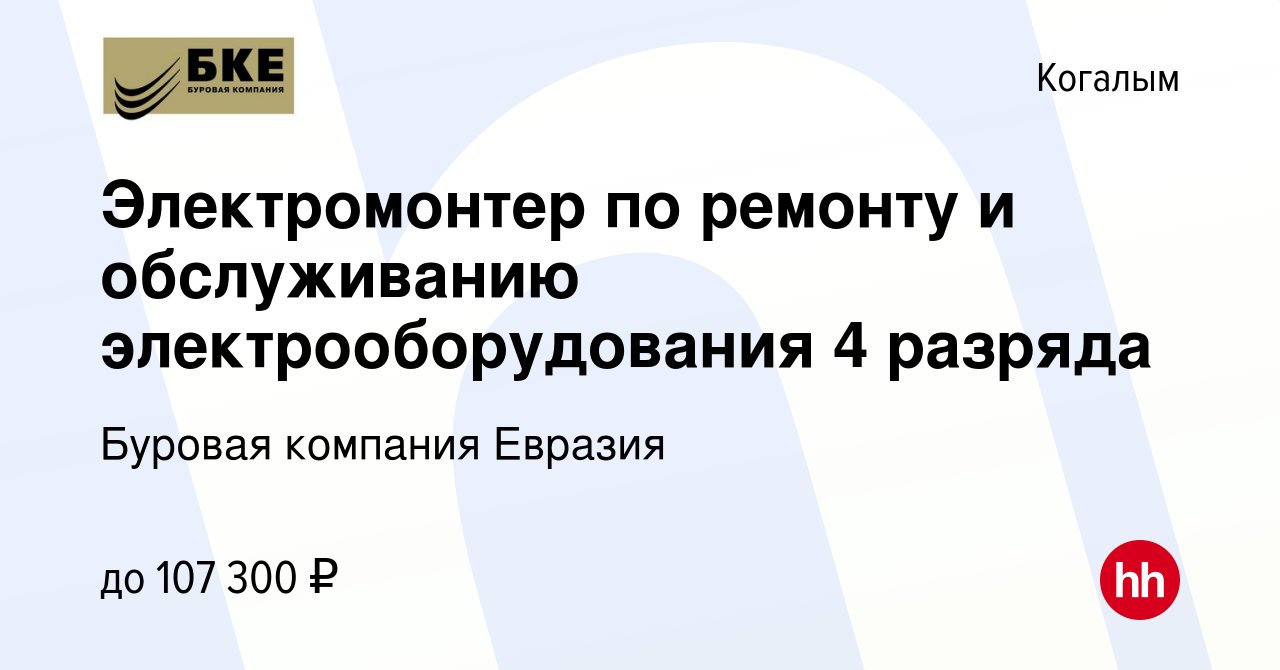 Вакансия Электромонтер по ремонту и обслуживанию электрооборудования 4  разряда в Когалыме, работа в компании Буровая компания Евразия (вакансия в  архиве c 14 января 2024)