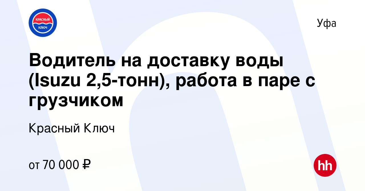 Вакансия Водитель на доставку воды (Isuzu 2,5-тонн), работа в паре с  грузчиком в Уфе, работа в компании Красный Ключ (вакансия в архиве c 5  марта 2024)