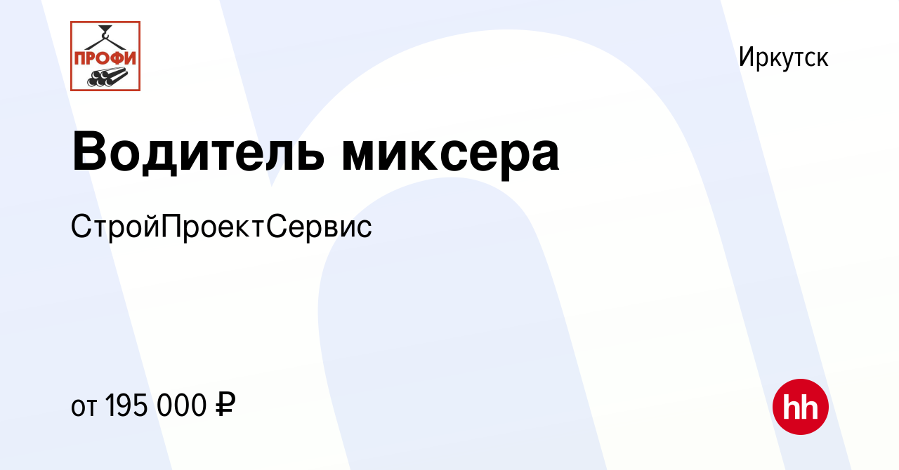 Вакансия Водитель миксера в Иркутске, работа в компании СтройПроектСервис