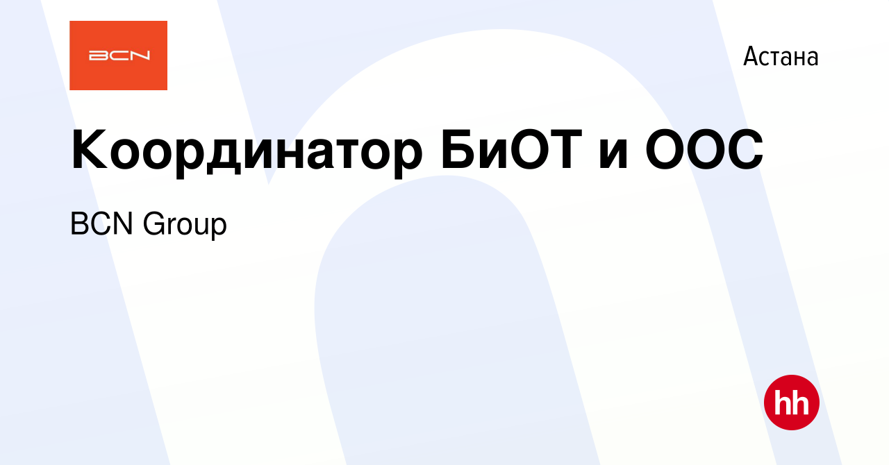 Вакансия Координатор БиОТ и ООС в Астане, работа в компании BAZIS  CONSTRUCTION (вакансия в архиве c 3 января 2024)