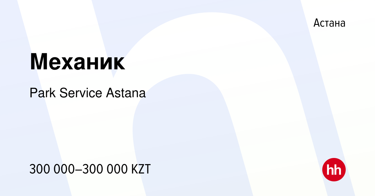 Вакансия Механик в Астане, работа в компании Park Service Astana (вакансия  в архиве c 17 января 2024)