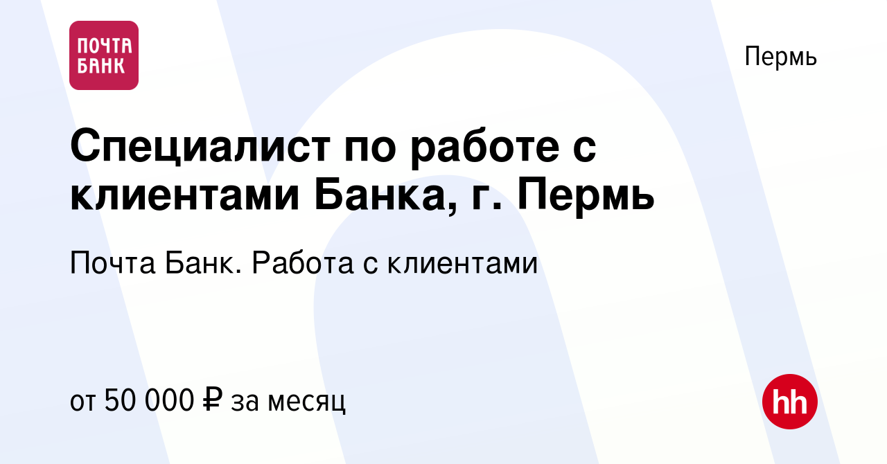 Вакансия Специалист по работе с клиентами Банка, г. Пермь в Перми, работа в  компании Почта Банк. Работа с клиентами (вакансия в архиве c 26 марта 2024)