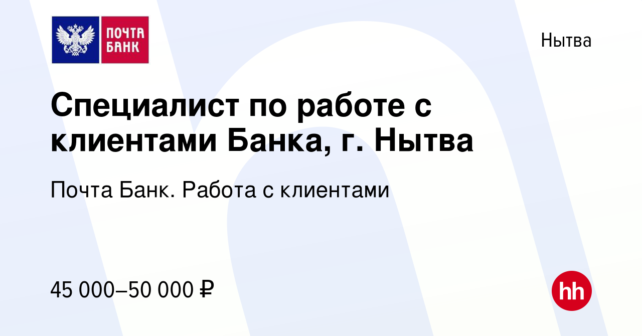 Вакансия Специалист по работе с клиентами Банка, г. Нытва в Нытве, работа в  компании Почта Банк. Работа с клиентами (вакансия в архиве c 25 декабря  2023)