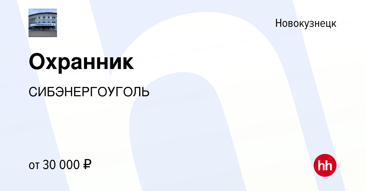 Вакансия Охранник в Новокузнецке, работа в компании СИБЭНЕРГОУГОЛЬ