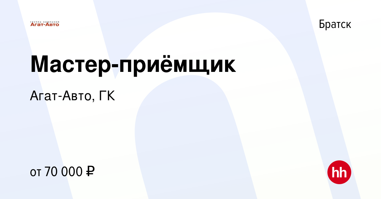 Вакансия Мастер-приёмщик в Братске, работа в компании Агат-Авто, ГК  (вакансия в архиве c 14 января 2024)