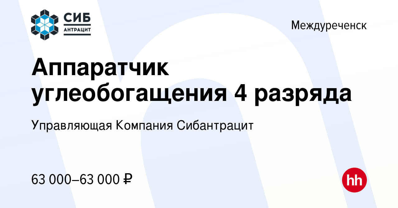 Вакансия Аппаратчик углеобогащения 4 разряда в Междуреченске, работа в  компании Управляющая Компания Сибантрацит (вакансия в архиве c 7 февраля  2024)