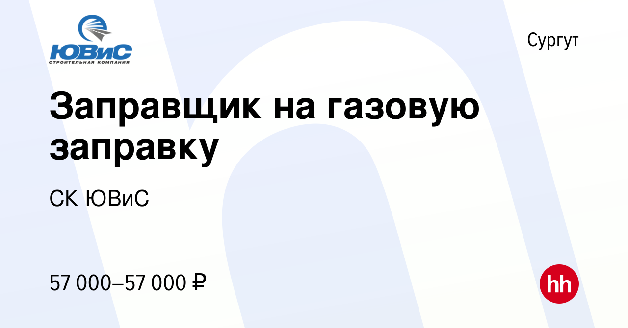 Вакансия Заправщик на газовую заправку в Сургуте, работа в компании СК ЮВиС  (вакансия в архиве c 27 марта 2024)