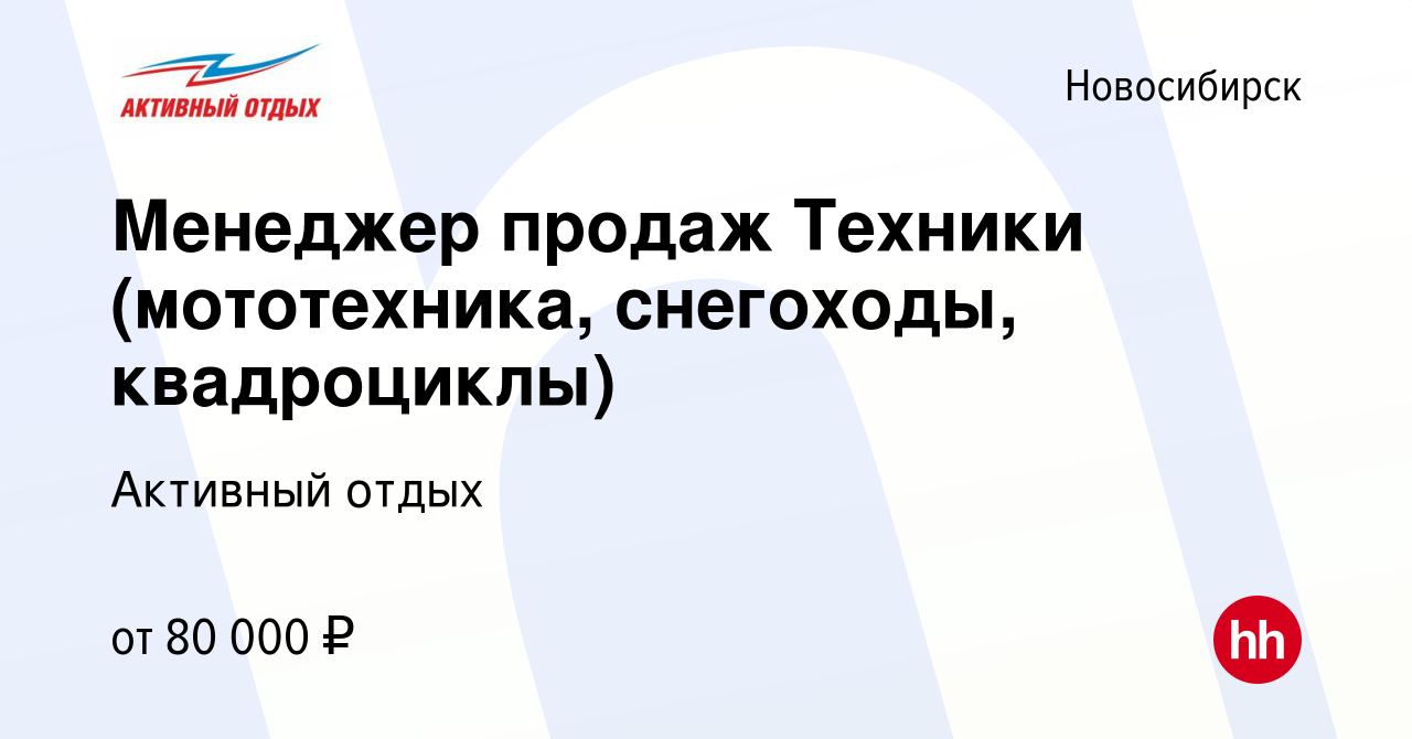 Вакансия Менеджер продаж Техники (мототехника, снегоходы, квадроциклы) в  Новосибирске, работа в компании Активный отдых