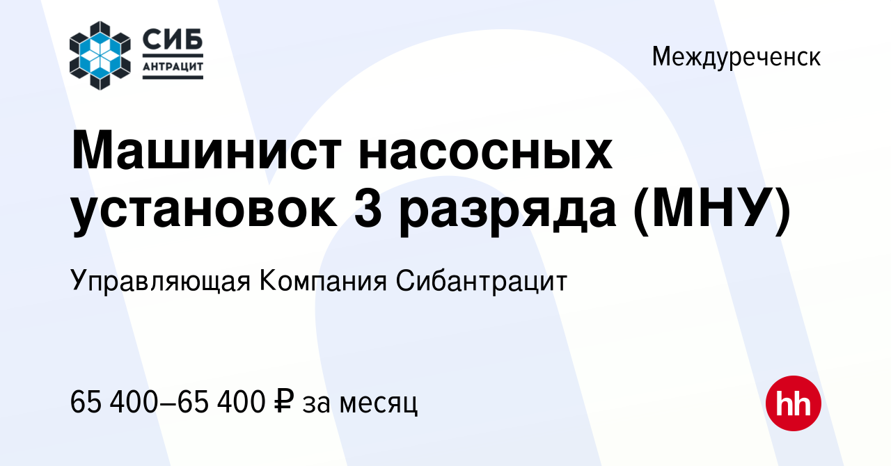 Вакансия Машинист насосных установок 3 разряда (МНУ) в Междуреченске, работа  в компании Управляющая Компания Сибантрацит (вакансия в архиве c 17 апреля  2024)