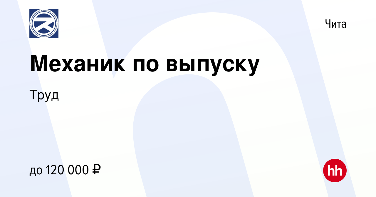 Вакансия Механик по выпуску в Чите, работа в компании Труд (вакансия в  архиве c 10 января 2024)