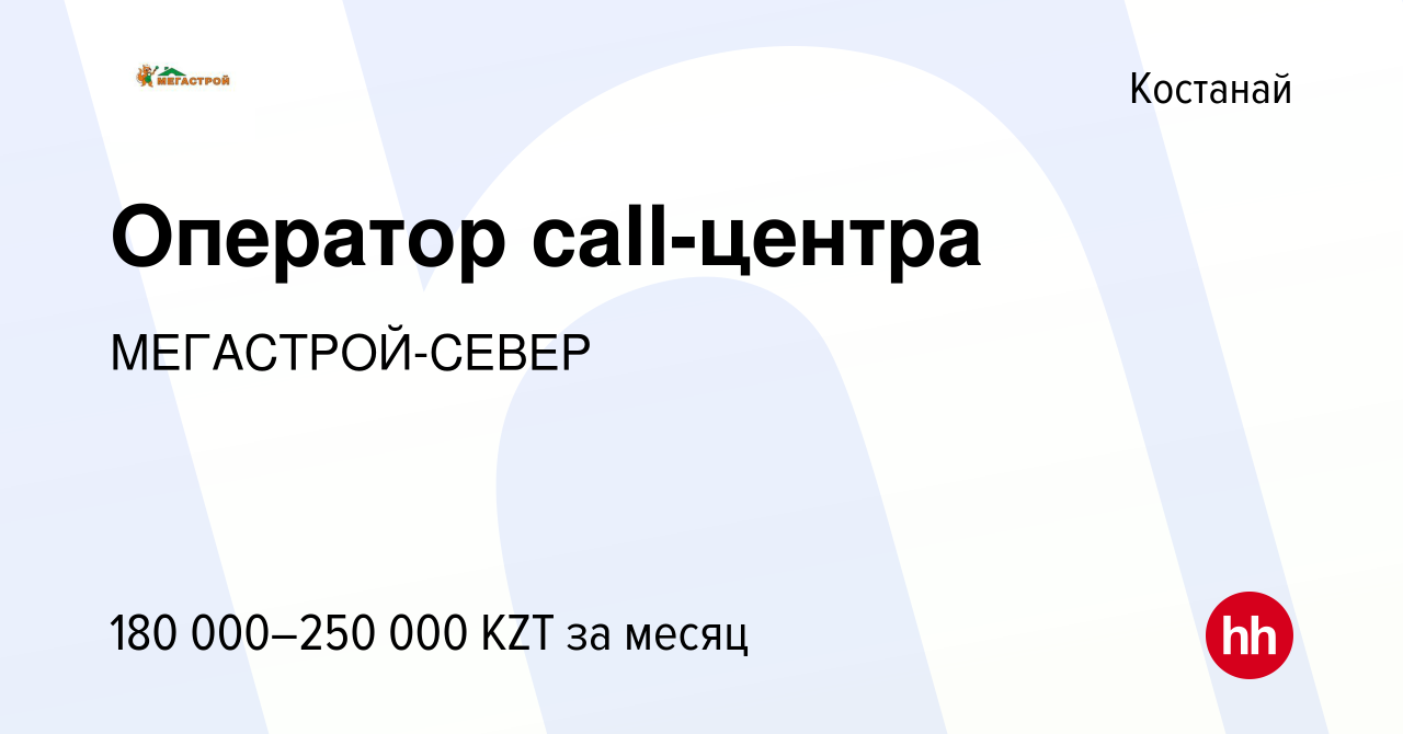 Вакансия Оператор call-центра в Костанае, работа в компании МЕГАСТРОЙ-СЕВЕР  (вакансия в архиве c 4 января 2024)