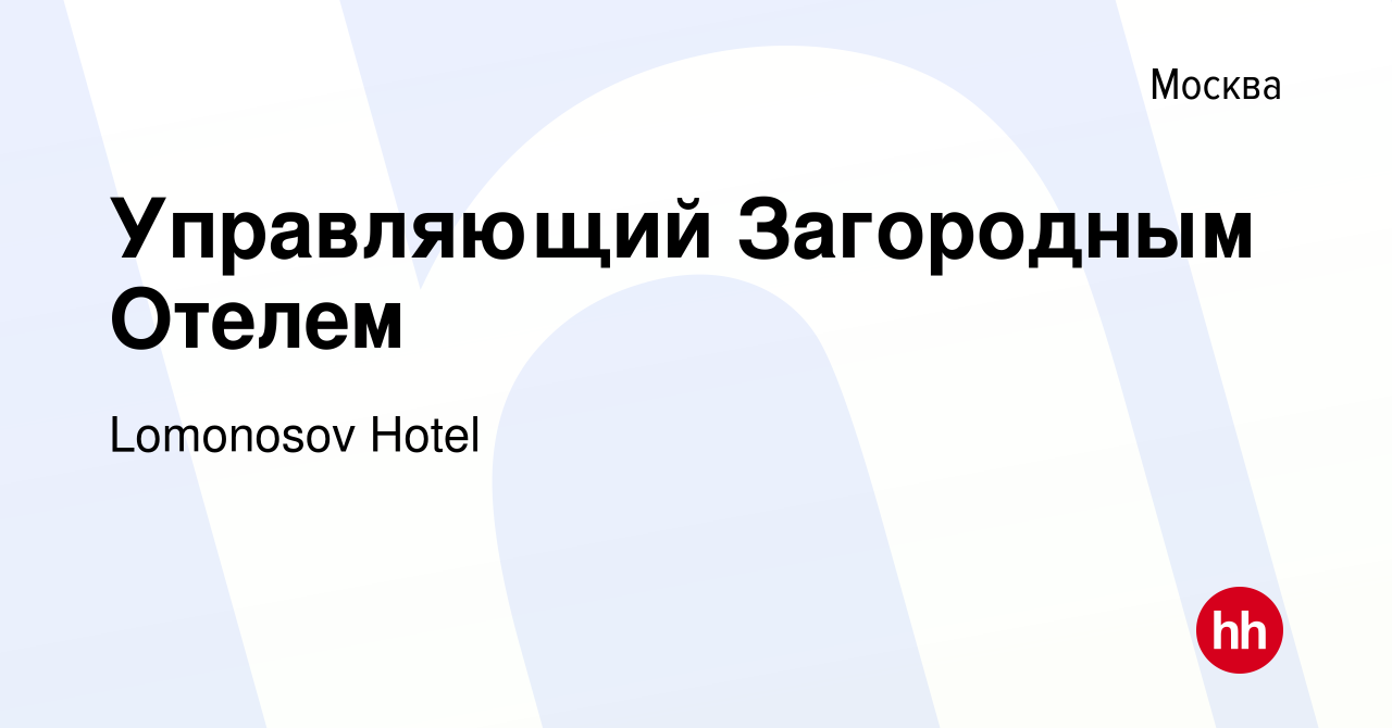 Вакансия Управляющий Загородным Отелем в Москве, работа в компании  Lomonosov Hotel (вакансия в архиве c 14 января 2024)