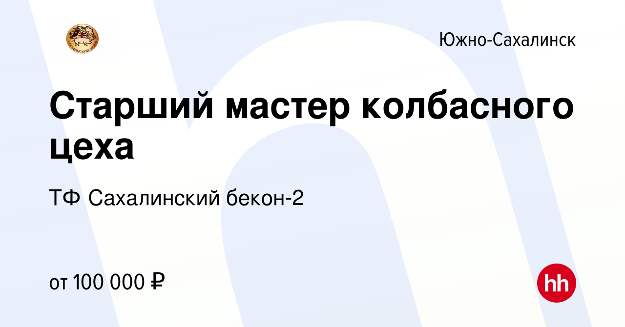 Вакансия Старший мастер колбасного цеха в Южно-Сахалинске, работа в  компании ТФ Сахалинский бекон-2 (вакансия в архиве c 16 января 2024)