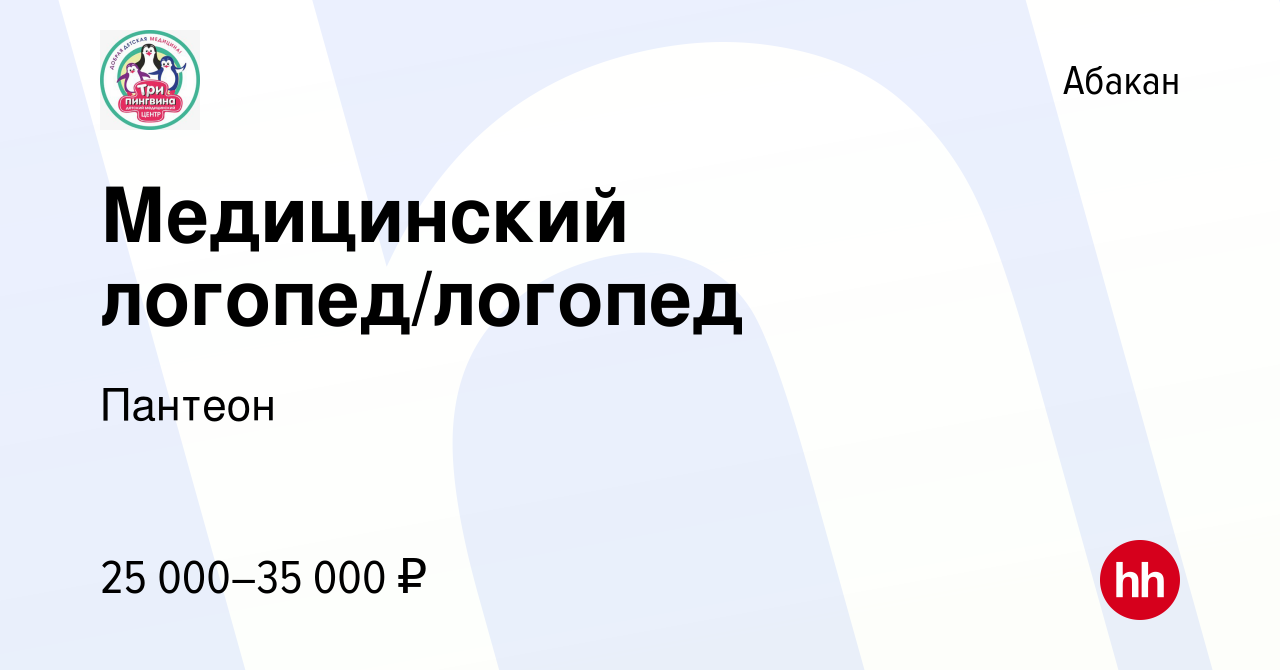 Вакансия Медицинский логопед/логопед в Абакане, работа в компании Пантеон  (вакансия в архиве c 14 января 2024)