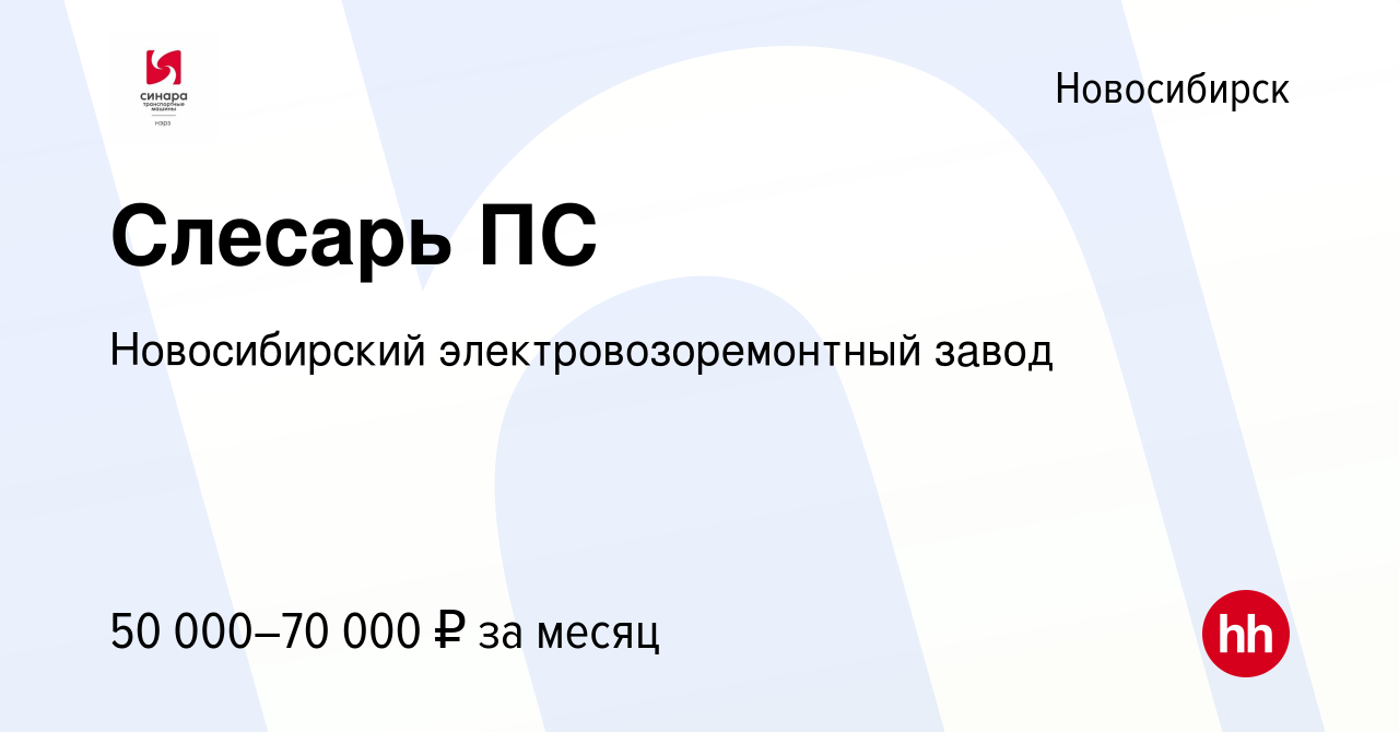 Вакансия Слесарь ПС в Новосибирске, работа в компании Новосибирский  электровозоремонтный завод (вакансия в архиве c 14 января 2024)