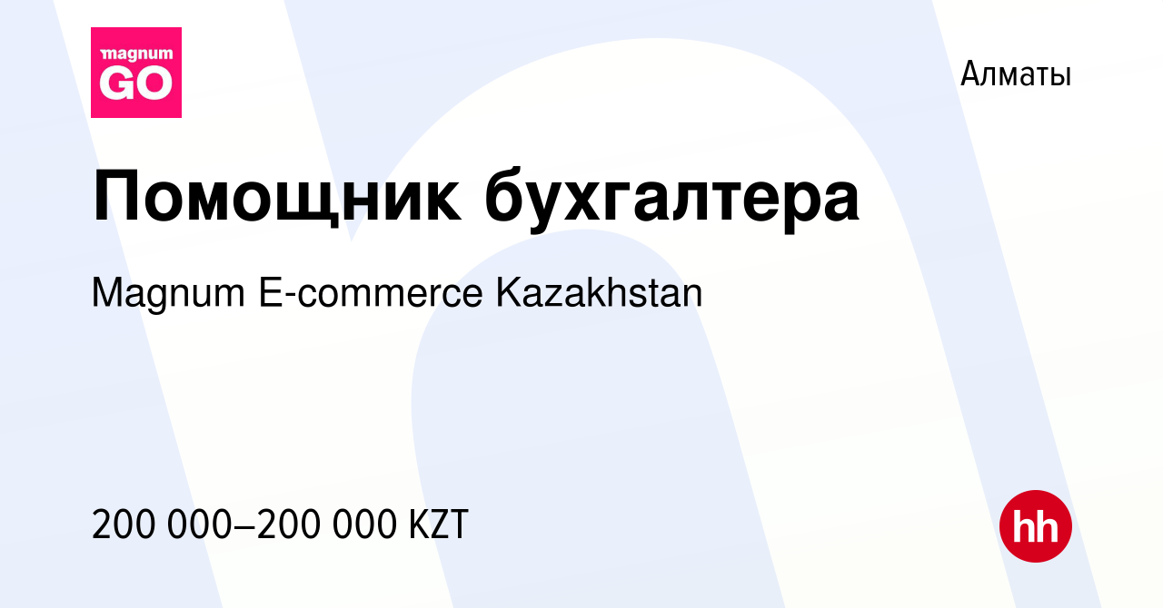 Вакансия Помощник бухгалтера в Алматы, работа в компании Magnum E-commerce  Kazakhstan (вакансия в архиве c 4 января 2024)