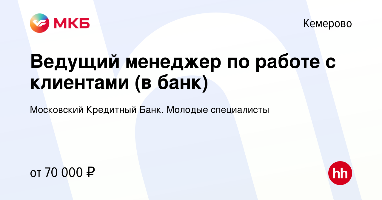 Вакансия Ведущий менеджер по работе с клиентами (в банк) в Кемерове, работа  в компании Московский Кредитный Банк. Молодые специалисты (вакансия в  архиве c 14 января 2024)