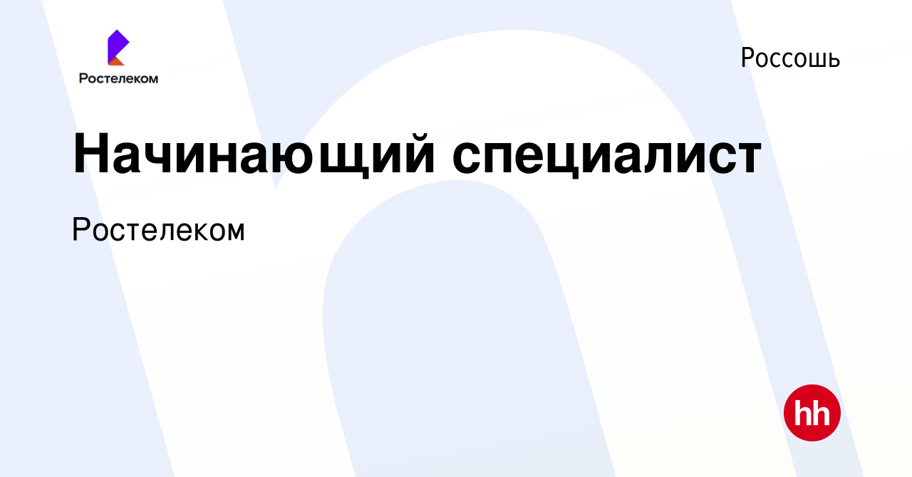 Вакансия Начинающий специалист в Россоши, работа в компании Ростелеком  (вакансия в архиве c 27 декабря 2023)