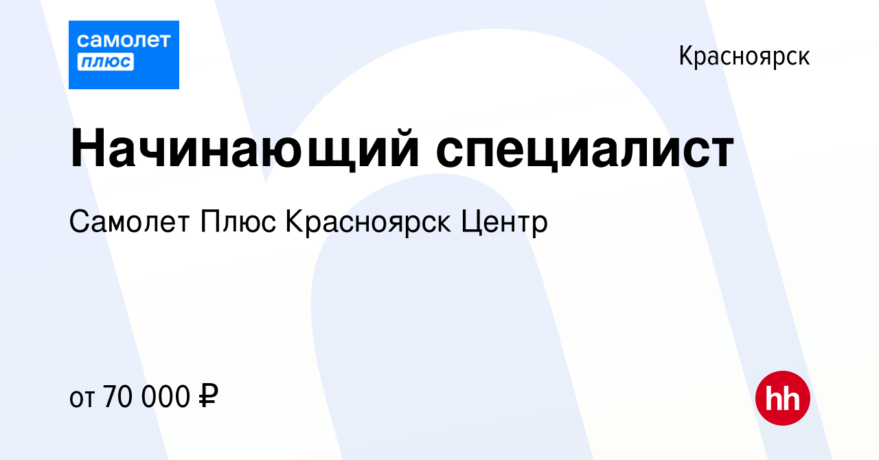 Вакансия Начинающий специалист в Красноярске, работа в компании Самолет  Плюс Красноярск Центр