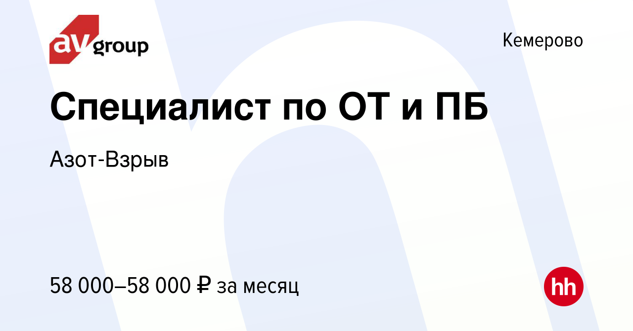 Вакансия Специалист по ОТ и ПБ в Кемерове, работа в компании Азот-Взрыв  (вакансия в архиве c 16 января 2024)