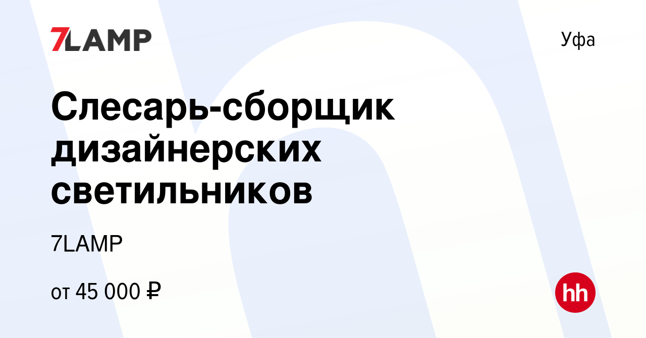 Вакансия Слесарь-сборщик дизайнерских светильников в Уфе, работа в компании  7LAMP (вакансия в архиве c 14 января 2024)