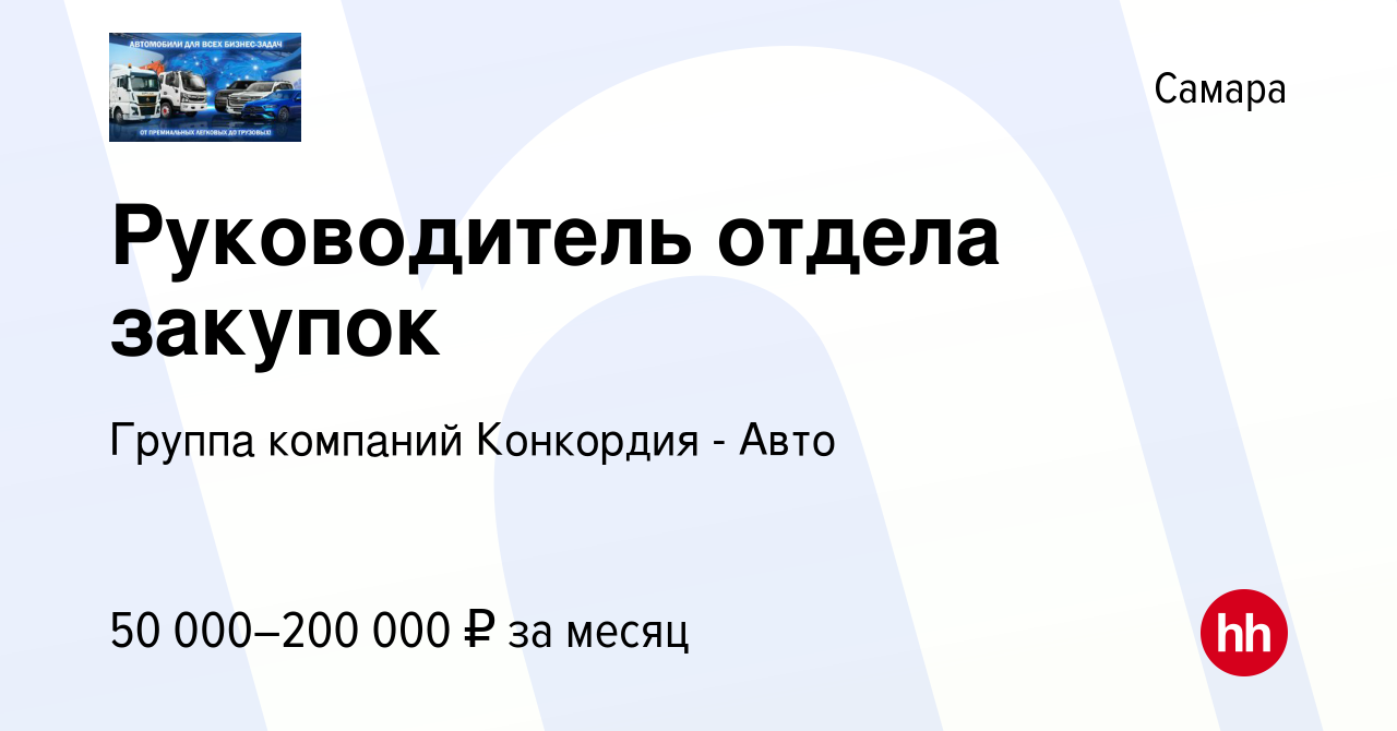 Вакансия Руководитель отдела закупок в Самаре, работа в компании Группа  компаний Конкордия - Авто (вакансия в архиве c 14 января 2024)