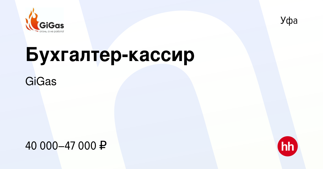 Вакансия Бухгалтер-кассир в Уфе, работа в компании GiGas (вакансия в архиве  c 9 января 2024)