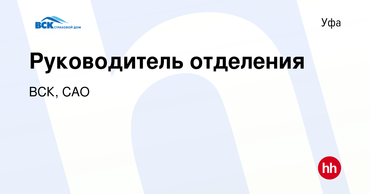 Вакансия Руководитель отделения в Уфе, работа в компании ВСК, САО (вакансия  в архиве c 14 января 2024)