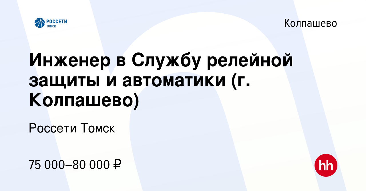 Вакансия Инженер в Службу релейной защиты и автоматики (г. Колпашево) в  Колпашево, работа в компании Томская распределительная компания