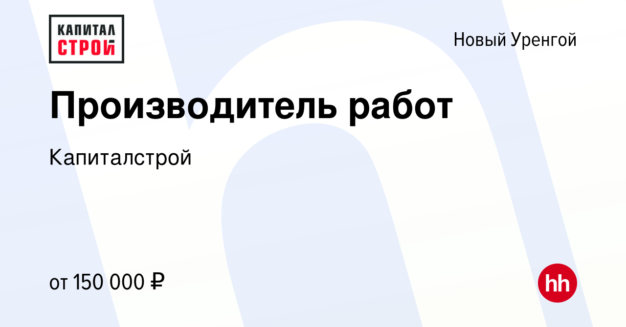 Вакансия Производитель работ в Новом Уренгое, работа в компании  Капиталстрой (вакансия в архиве c 14 января 2024)