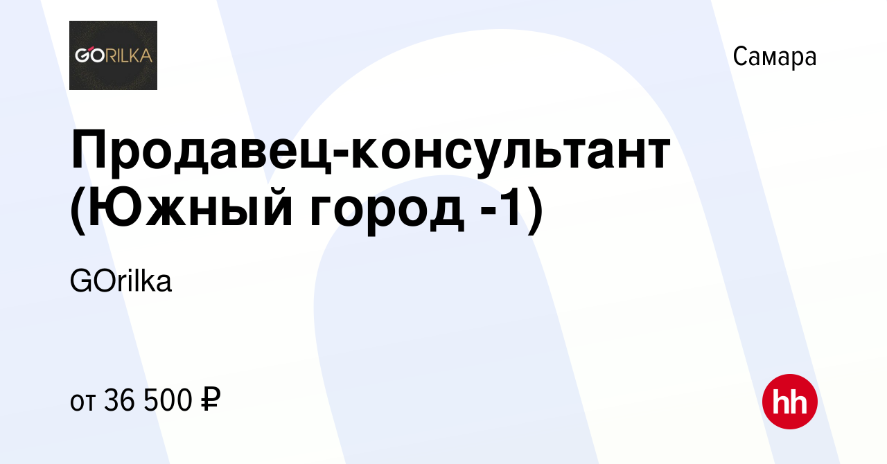 Вакансия Продавец-консультант (Южный город -1) в Самаре, работа в компании  GOrilka (вакансия в архиве c 14 января 2024)