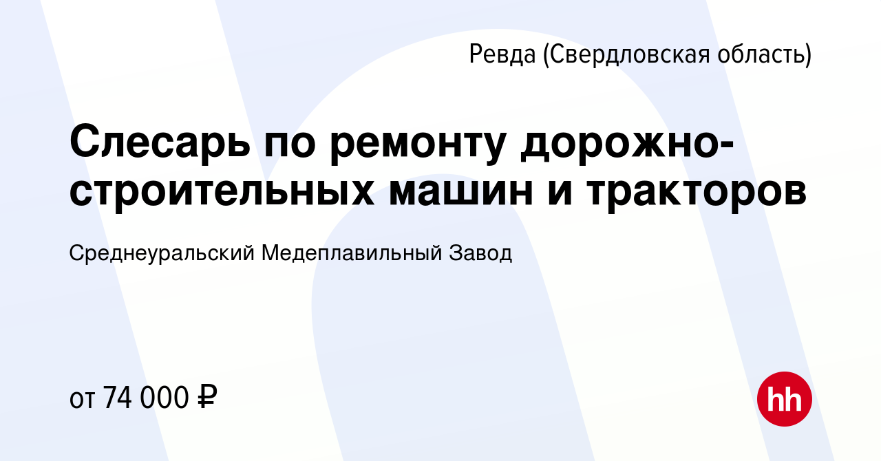 Вакансия Слесарь по ремонту дорожно-строительных машин и тракторов в Ревде  (Свердловская область), работа в компании Среднеуральский Медеплавильный  Завод (вакансия в архиве c 14 января 2024)