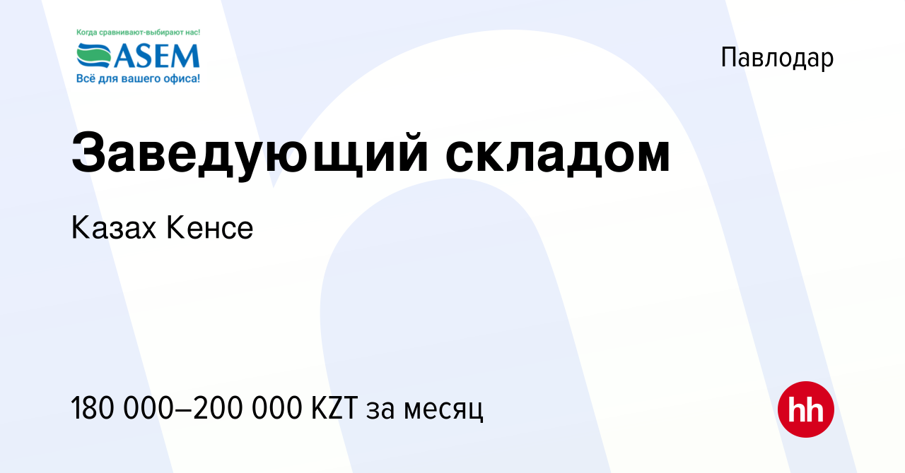 Вакансия Заведующий складом в Павлодаре, работа в компании Казах Кенсе  (вакансия в архиве c 22 января 2024)