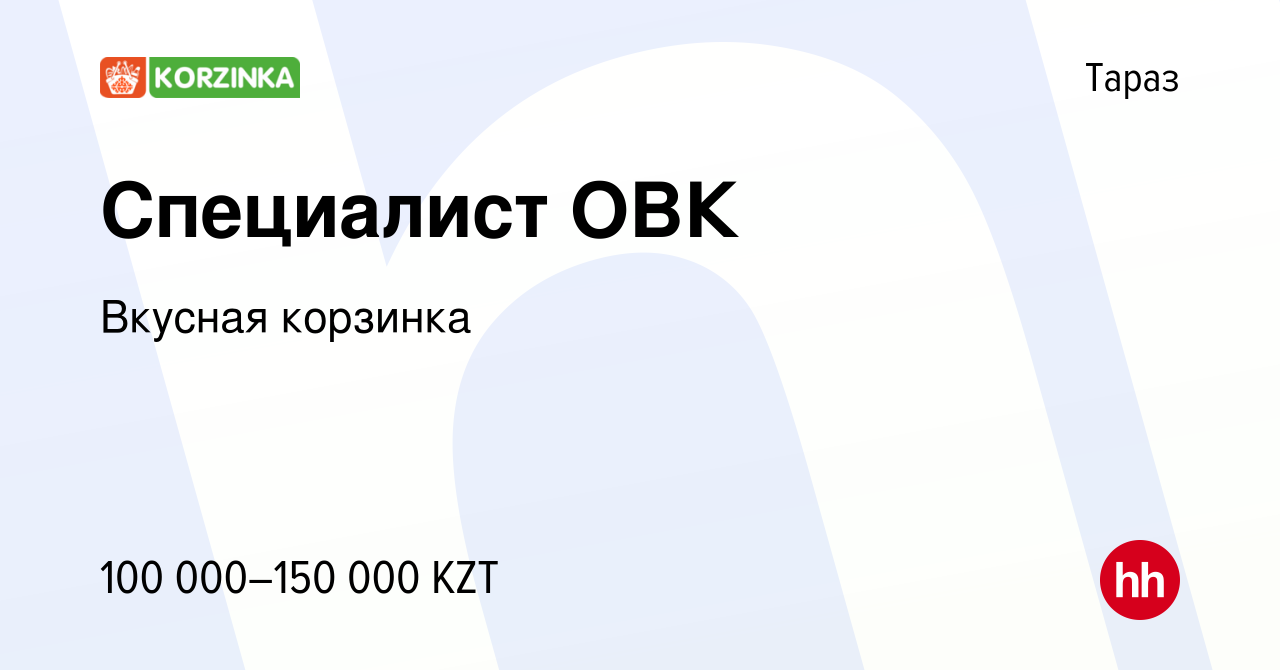 Вакансия Специалист ОВК в Таразе, работа в компании Вкусная корзинка  (вакансия в архиве c 3 января 2024)