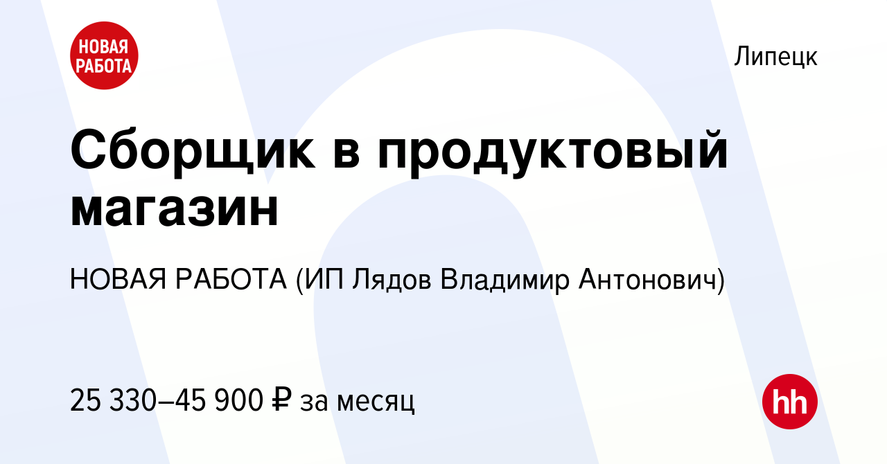 Вакансия Сборщик в продуктовый магазин в Липецке, работа в компании НОВАЯ  РАБОТА (ИП Лядов Владимир Антонович) (вакансия в архиве c 14 января 2024)