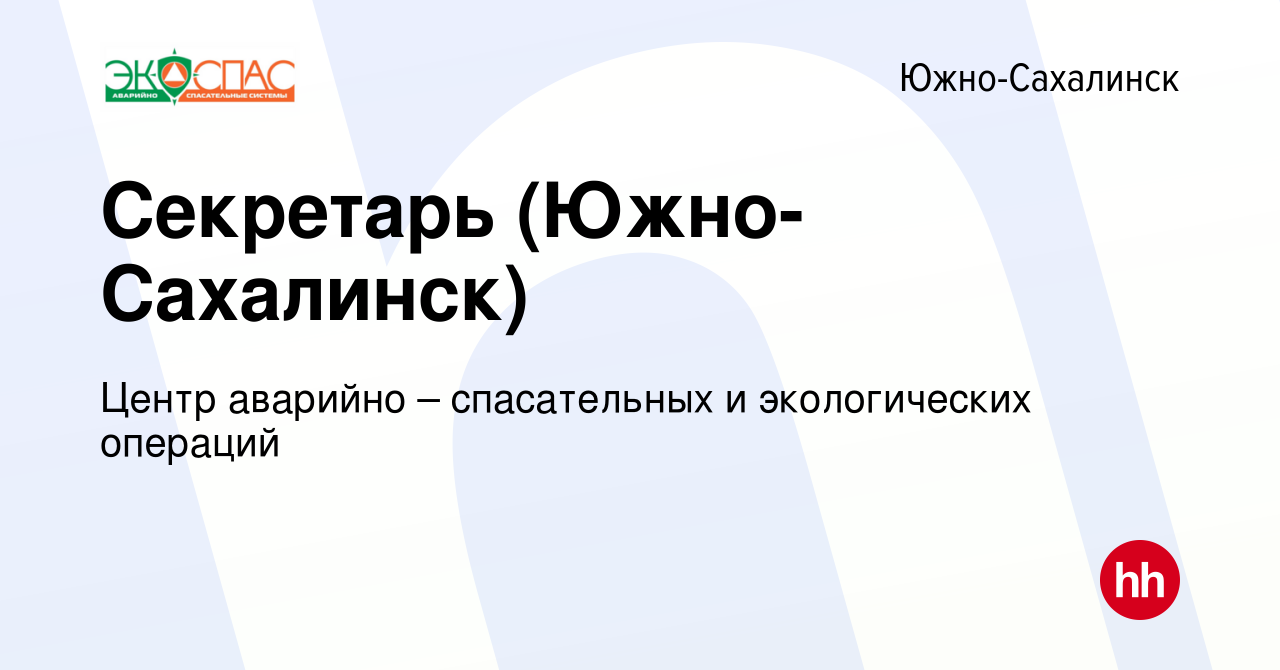 Вакансия Секретарь (Южно-Сахалинск) в Южно-Сахалинске, работа в компании  Центр аварийно – спасательных и экологических операций (вакансия в архиве c  15 февраля 2024)