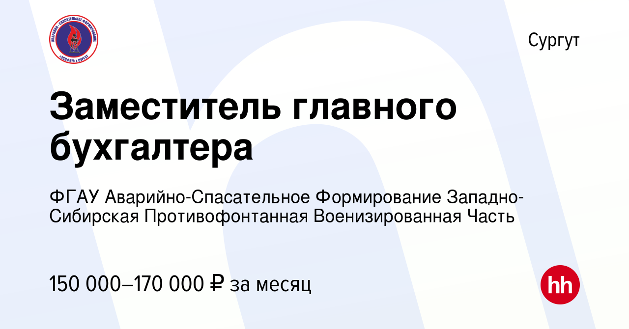 Вакансия Заместитель главного бухгалтера в Сургуте, работа в компании ФГАУ  Аварийно-Спасательное Формирование Западно-Сибирская Противофонтанная  Военизированная Часть (вакансия в архиве c 14 января 2024)