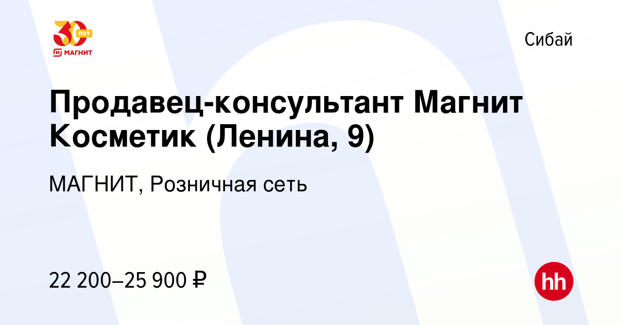 Вакансия Продавец-консультант Магнит Косметик (Ленина, 9) в Сибае, работа в  компании МАГНИТ, Розничная сеть (вакансия в архиве c 14 января 2024)